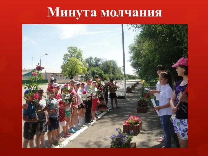 Минута молчания