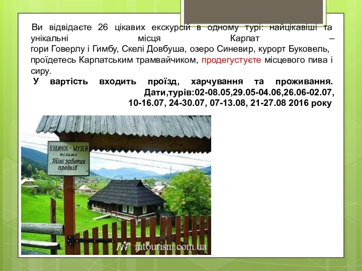 Ви відвідаєте 26 цікавих екскурсій в одному турі: найцікавіші та