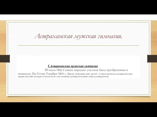 Астраханская мужская гимназия. I Астраханская мужская гимназия 29 июля 1806