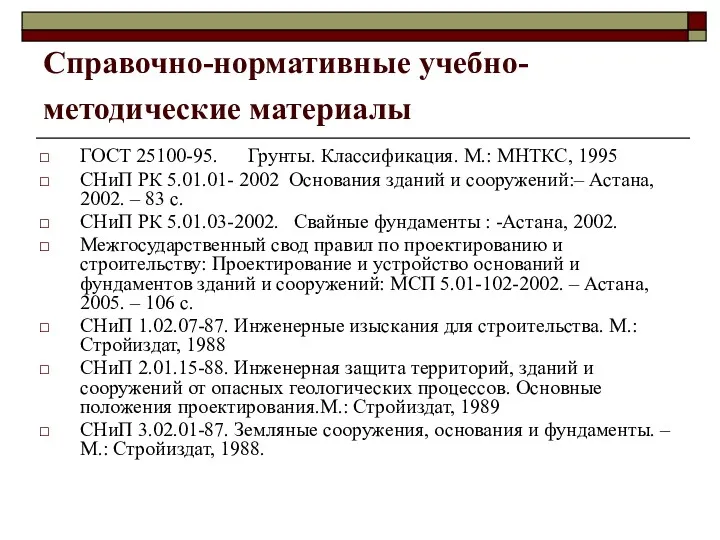 Справочно-нормативные учебно-методические материалы ГОСТ 25100-95. Грунты. Классификация. М.: МНТКС, 1995