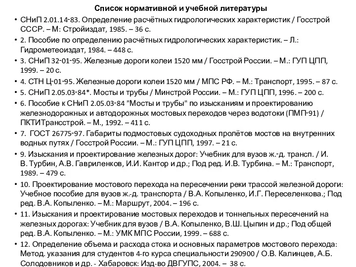 Список нормативной и учебной литературы СНиП 2.01.14‑83. Определение расчётных гидрологических