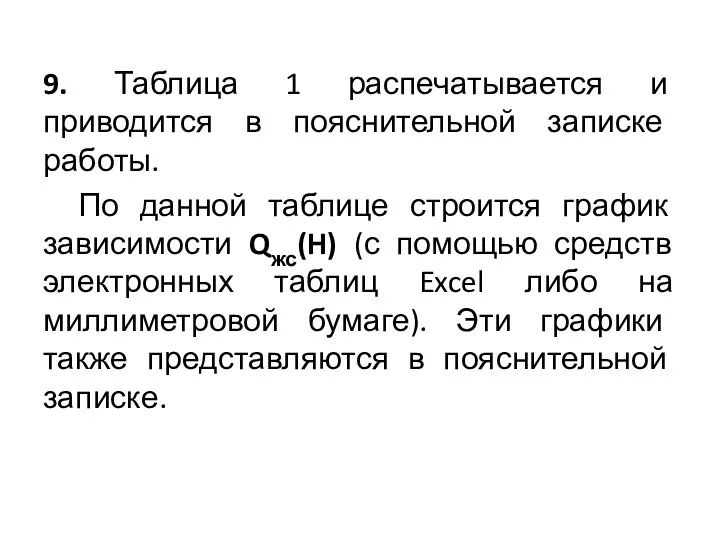 9. Таблица 1 распечатывается и приводится в пояснительной записке работы.