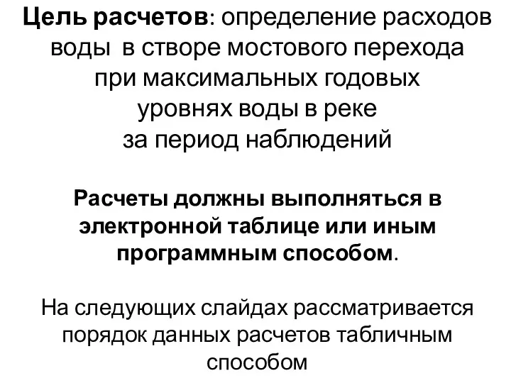 Цель расчетов: определение расходов воды в створе мостового перехода при