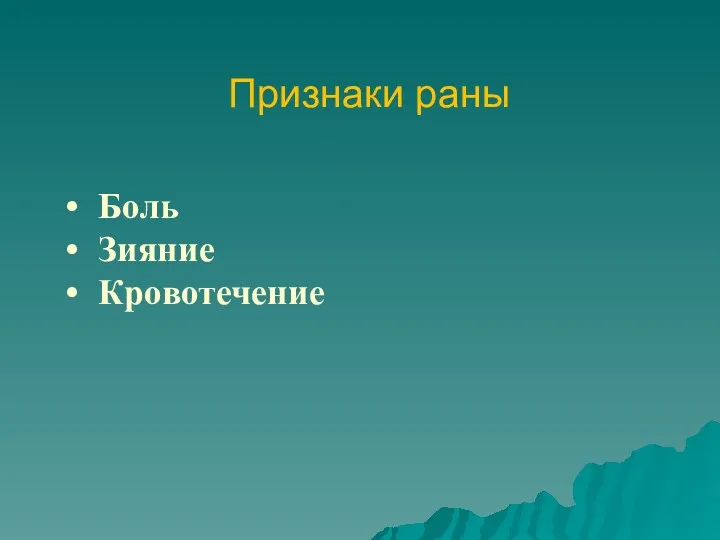 Признаки раны Боль Зияние Кровотечение