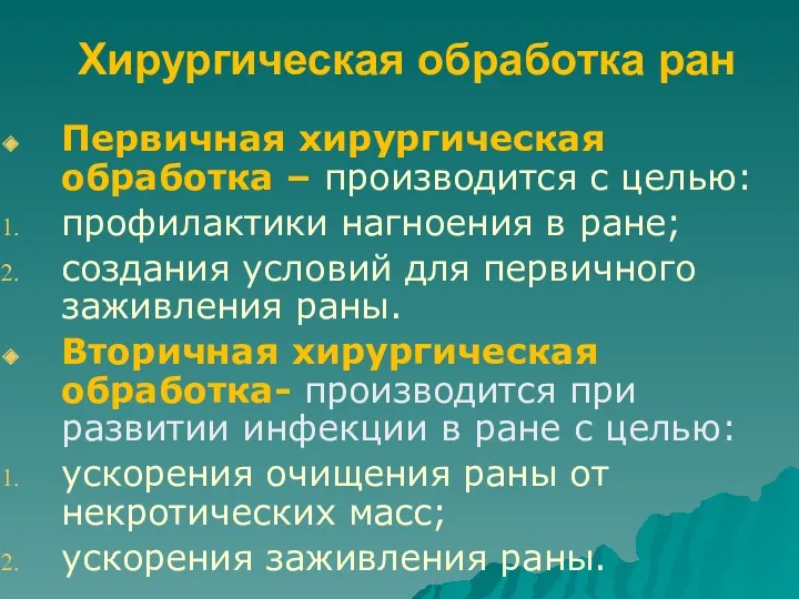 Хирургическая обработка ран Первичная хирургическая обработка – производится с целью: