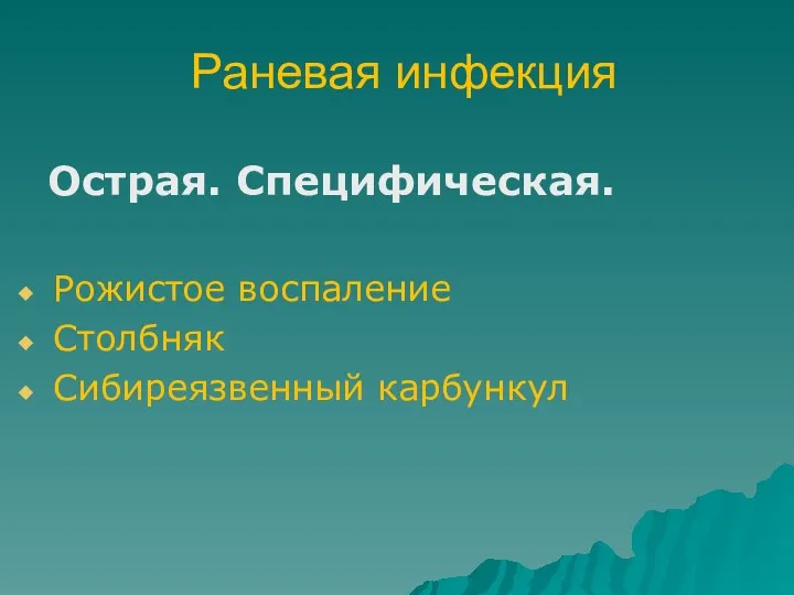 Раневая инфекция Острая. Специфическая. Рожистое воспаление Столбняк Сибиреязвенный карбункул