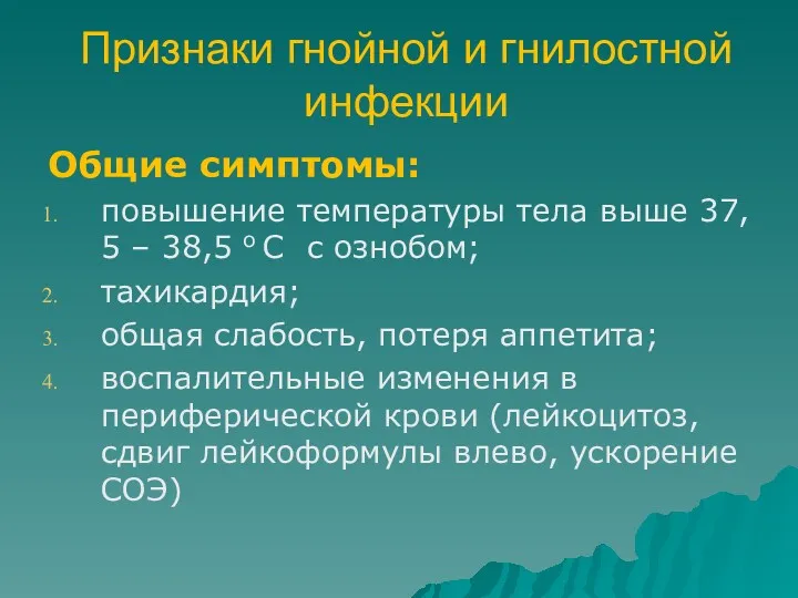 Признаки гнойной и гнилостной инфекции Общие симптомы: повышение температуры тела