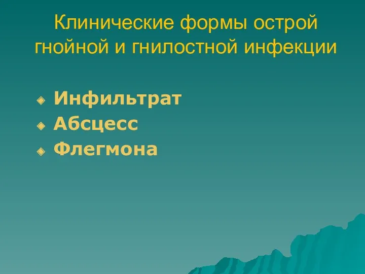 Клинические формы острой гнойной и гнилостной инфекции Инфильтрат Абсцесс Флегмона