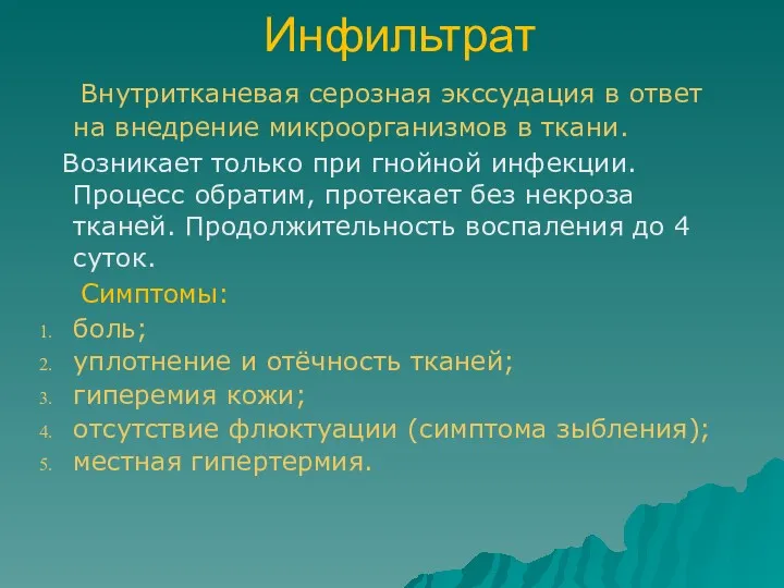 Инфильтрат Внутритканевая серозная экссудация в ответ на внедрение микроорганизмов в