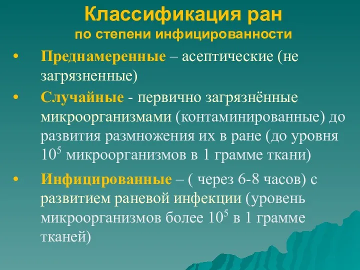 Классификация ран по степени инфицированности Преднамеренные – асептические (не загрязненные)