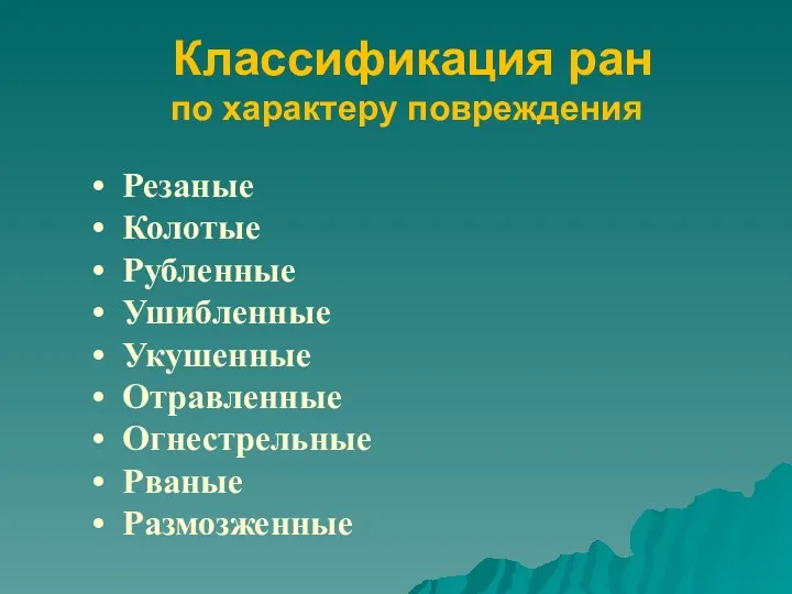 Классификация ран по характеру повреждения Резаные Колотые Рубленные Ушибленные Укушенные Отравленные Огнестрельные Рваные Размозженные