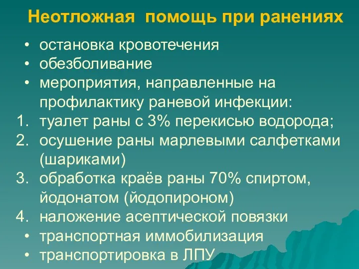 Неотложная помощь при ранениях остановка кровотечения обезболивание мероприятия, направленные на