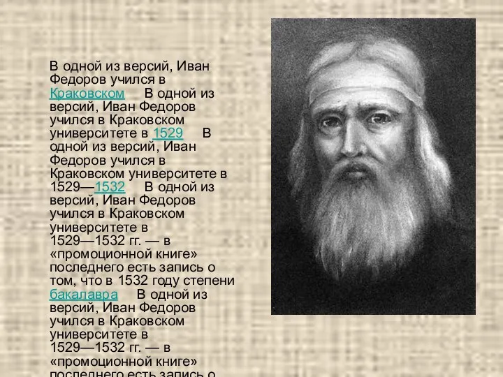 В одной из версий, Иван Федоров учился в Краковском В