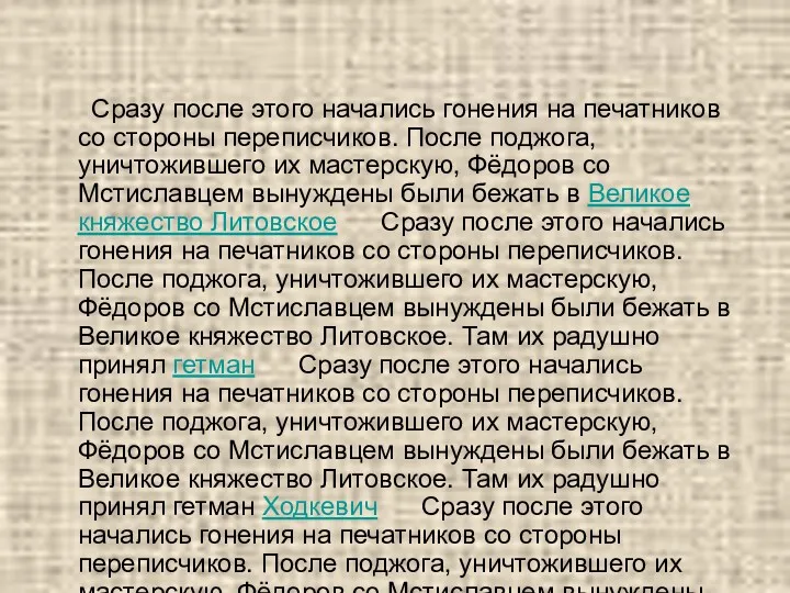 Сразу после этого начались гонения на печатников со стороны переписчиков.