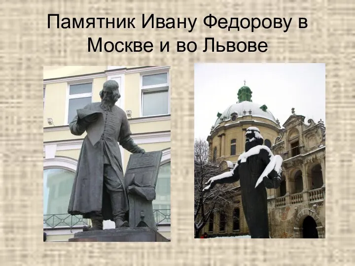 Памятник Ивану Федорову в Москве и во Львове