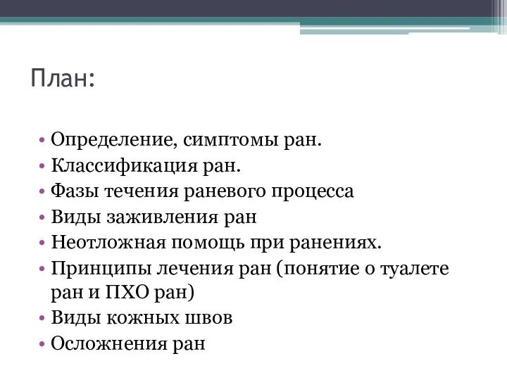 План: Определение, симптомы ран. Классификация ран. Фазы течения раневого процесса