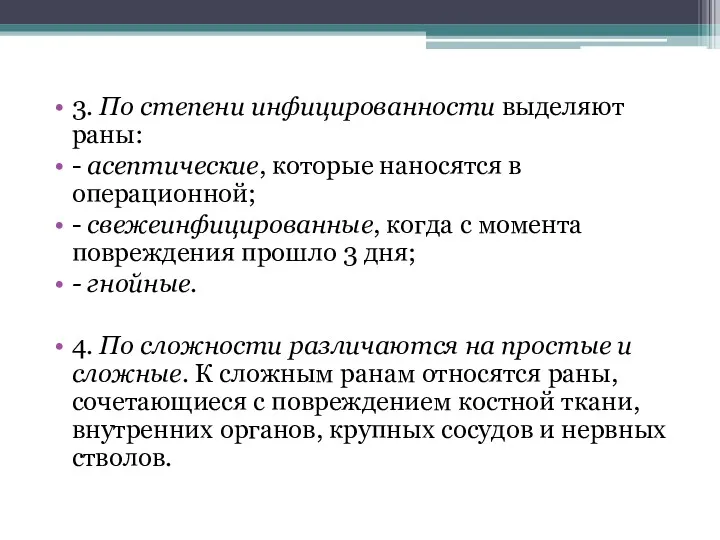 3. По степени инфицированности выделяют раны: - асептические, которые наносятся