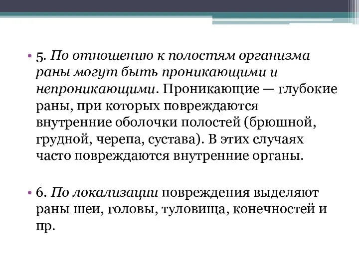 5. По отношению к полостям организма раны могут быть проникающими