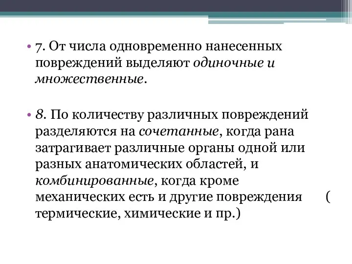 7. От числа одновременно нанесенных повреждений выде­ляют одиночные и множественные.