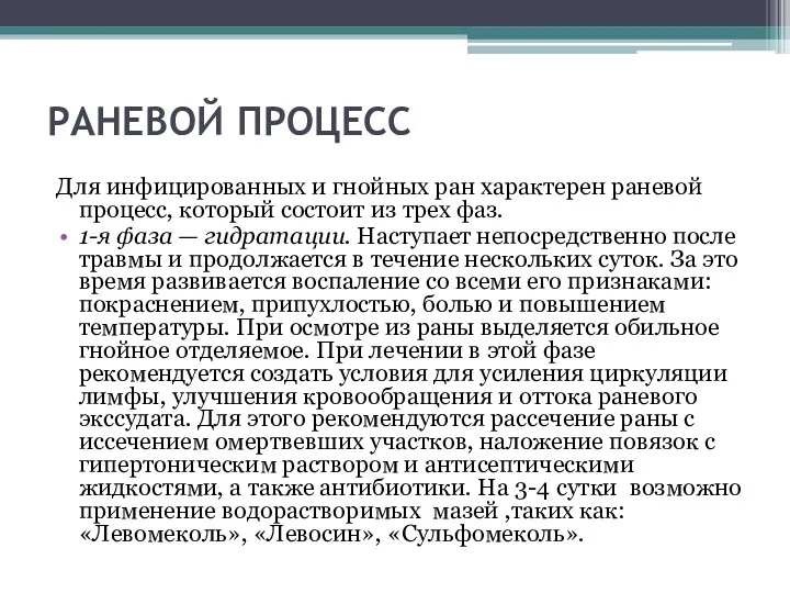 РАНЕВОЙ ПРОЦЕСС Для инфицированных и гнойных ран характерен раневой процесс,