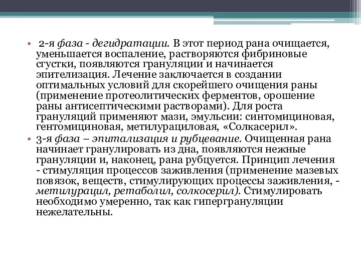 2-я фаза - дегидратации. В этот период рана очищается, уменьшается