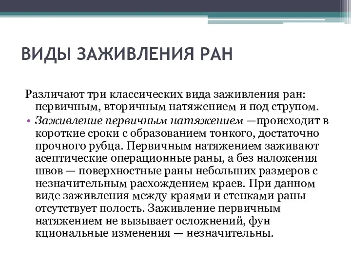 ВИДЫ ЗАЖИВЛЕНИЯ РАН Различают три классических вида заживления ран: первичным,