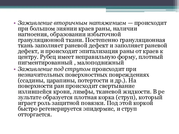 Заживление вторичным натяжением — происходит при большом зиянии краев раны,