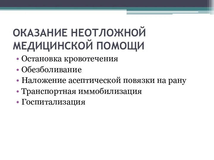 ОКАЗАНИЕ НЕОТЛОЖНОЙ МЕДИЦИНСКОЙ ПОМОЩИ Остановка кровотечения Обезболивание Наложение асептической повязки на рану Транспортная иммобилизация Госпитализация