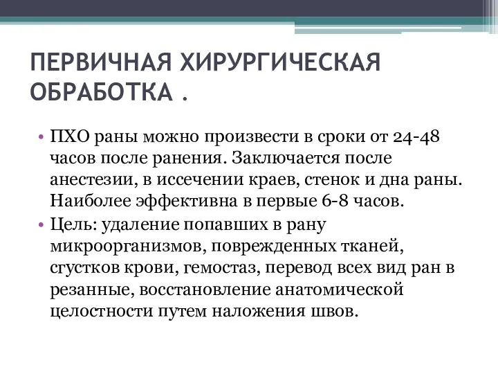 ПЕРВИЧНАЯ ХИРУРГИЧЕСКАЯ ОБРАБОТКА . ПХО раны можно произвести в сроки