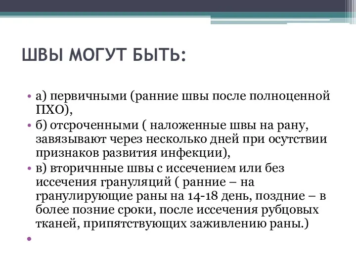 ШВЫ МОГУТ БЫТЬ: а) первичными (ранние швы после полноценной ПХО),