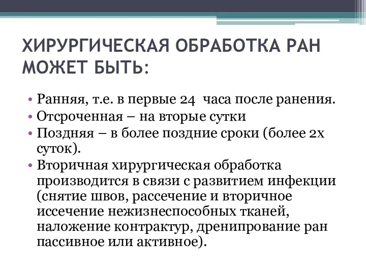 ХИРУРГИЧЕСКАЯ ОБРАБОТКА РАН МОЖЕТ БЫТЬ: Ранняя, т.е. в первые 24