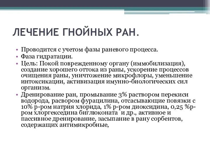 ЛЕЧЕНИЕ ГНОЙНЫХ РАН. Проводится с учетом фазы раневого процесса. Фаза