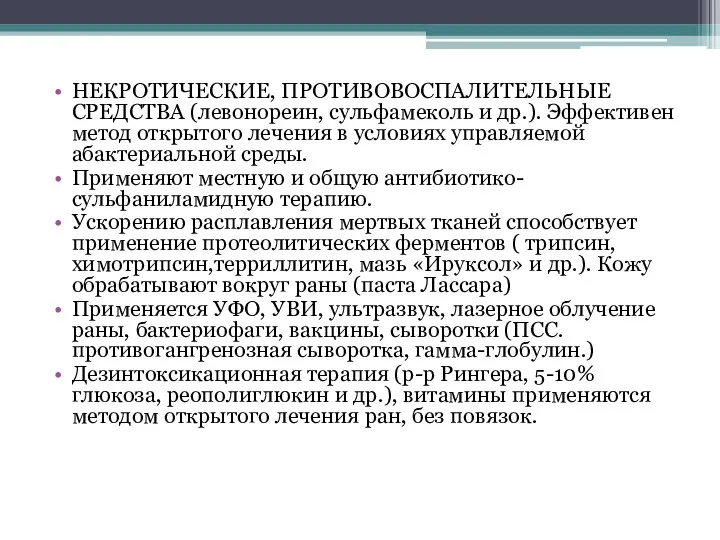 НЕКРОТИЧЕСКИЕ, ПРОТИВОВОСПАЛИТЕЛЬНЫЕ СРЕДСТВА (левонореин, сульфамеколь и др.). Эффективен метод открытого