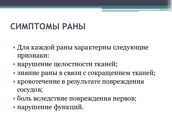 СИМПТОМЫ РАНЫ Для каждой раны характерны следующие признаки: нарушение целостности