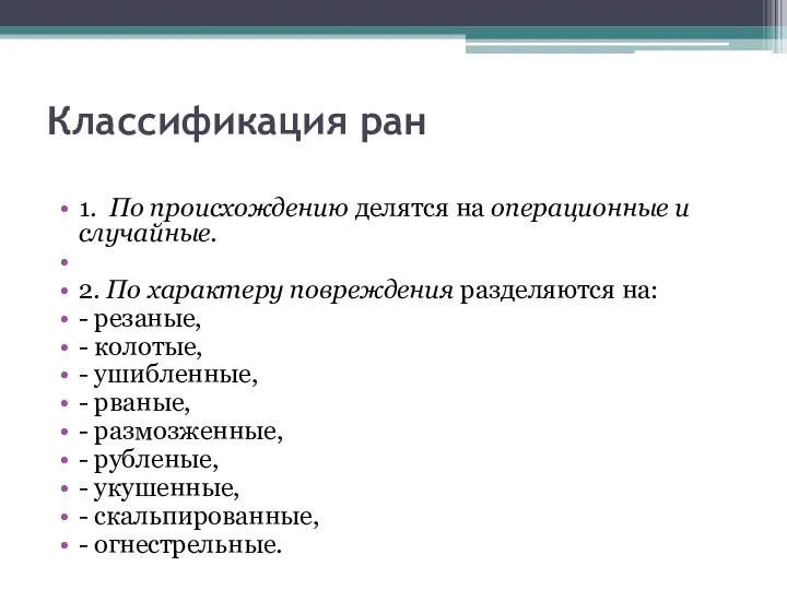 Классификация ран 1. По происхождению делятся на операционные и случайные.