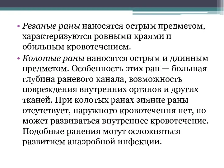 Резаные раны наносятся острым предметом, характеризуют­ся ровными краями и обильным