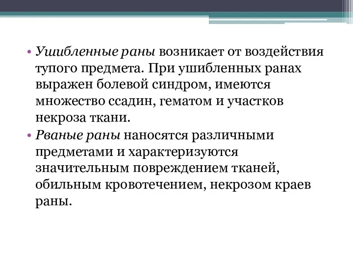 Ушибленные раны возникает от воздействия тупого предме­та. При ушибленных ранах