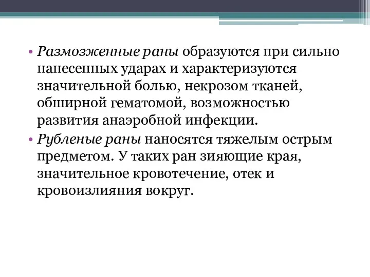 Размозженные раны образуются при сильно нанесенных уда­рах и характеризуются значительной