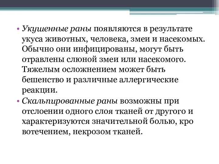 Укушенные раны появляются в результате укуса животных, человека, змеи и