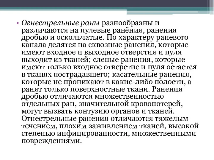 Огнестрельные раны разнообразны и различаются на пулевые ранёния, ранения дробью