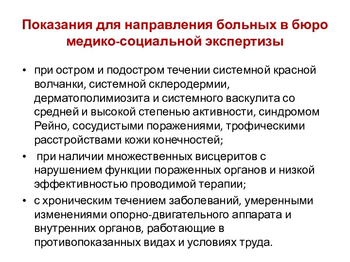 Показания для направления больных в бюро медико-социальной экспертизы при остром и подостром течении