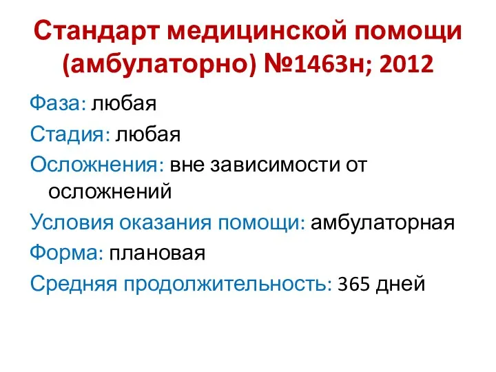 Стандарт медицинской помощи (амбулаторно) №1463н; 2012 Фаза: любая Стадия: любая Осложнения: вне зависимости