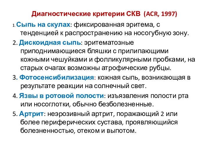 Диагностические критерии СКВ (ACR, 1997) 1. Сыпь на скулах: фиксированная эритема, с тенденцией