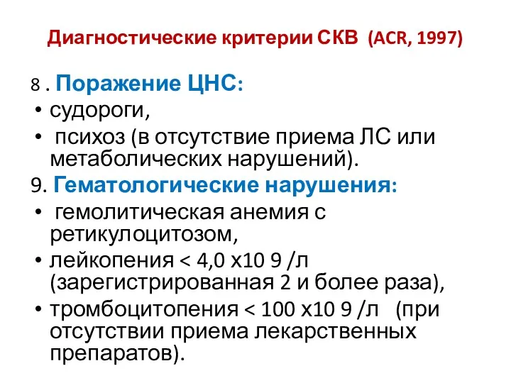 Диагностические критерии СКВ (ACR, 1997) 8 . Поражение ЦНС: судороги, психоз (в отсутствие