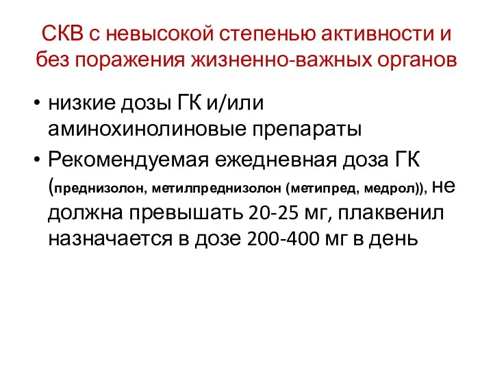 СКВ с невысокой степенью активности и без поражения жизненно-важных органов