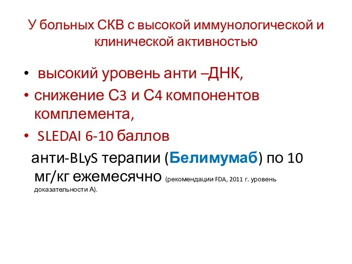 У больных СКВ с высокой иммунологической и клинической активностью высокий уровень анти –ДНК,