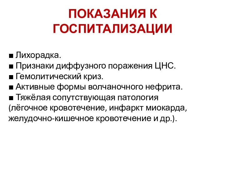 ПОКАЗАНИЯ К ГОСПИТАЛИЗАЦИИ ■ Лихорадка. ■ Признаки диффузного поражения ЦНС. ■ Гемолитический криз.