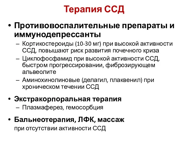 Терапия ССД Противовоспалительные препараты и иммунодепрессанты Кортикостероиды (10-30 мг) при высокой активности ССД,