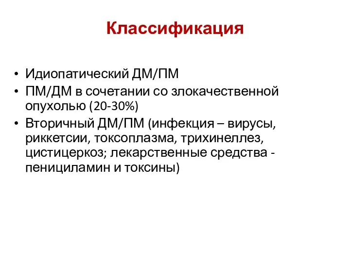 Классификация Идиопатический ДМ/ПМ ПМ/ДМ в сочетании со злокачественной опухолью (20-30%)