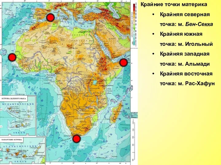 Крайние точки материка Крайняя северная точка: м. Бен-Секка Крайняя южная
